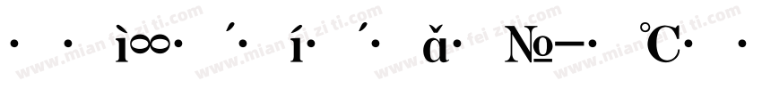 大标宋连筋字体字体转换