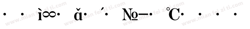 大标粗宋体字体转换