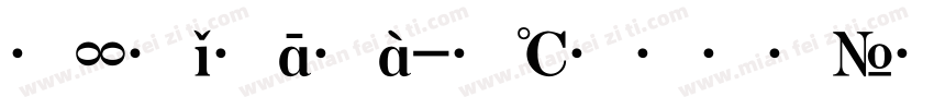 文星录变字体转换