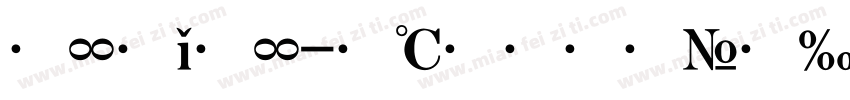 文星标字体转换