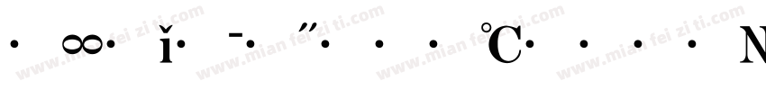 文星简行楷字体转换