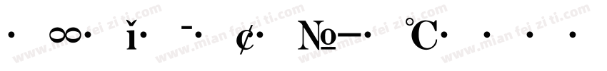 文星简魏体字体转换