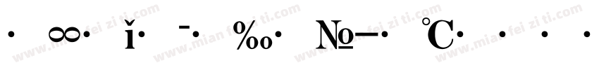 文星简黑体字体转换