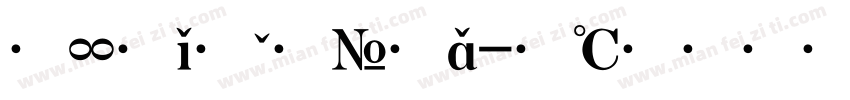 文星繁体字字体转换