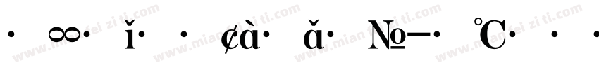 文星隶变字体字体转换