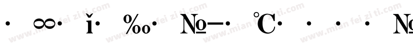 文星黑体字体转换