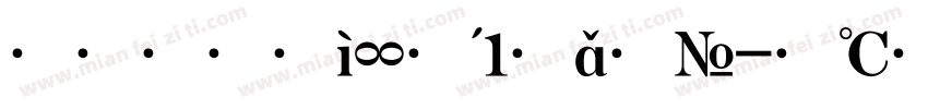 方正大标宋1字体字体转换