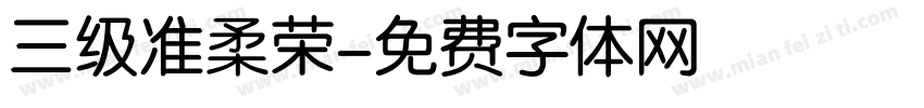 三级准柔荣字体转换