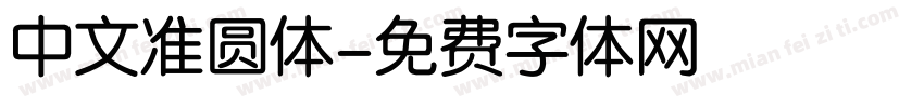 中文准圆体字体转换