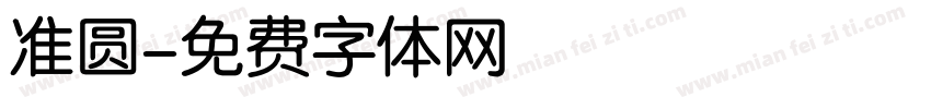 准圆字体转换