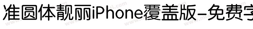 准圆体靓丽iPhone覆盖版字体转换