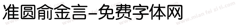 准圆俞金言字体转换