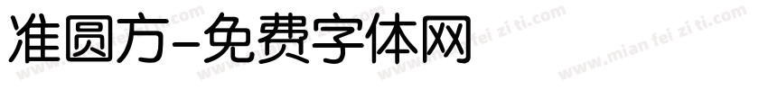 准圆方字体转换