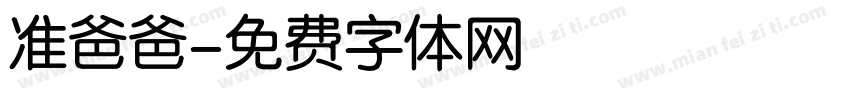 准爸爸字体转换