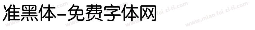 准黑体字体转换
