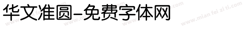 华文准圆字体转换