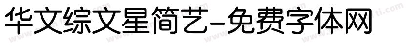华文综文星简艺字体转换