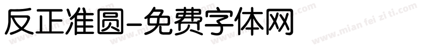 反正准圆字体转换