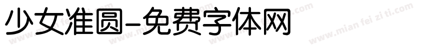 少女准圆字体转换