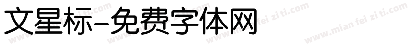 文星标字体转换
