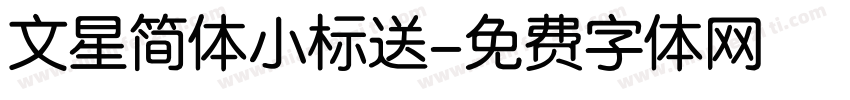 文星简体小标送字体转换