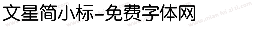 文星简小标字体转换