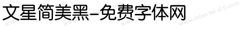 文星简美黑字体转换