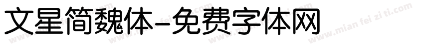 文星简魏体字体转换