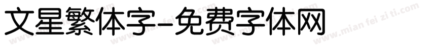 文星繁体字字体转换