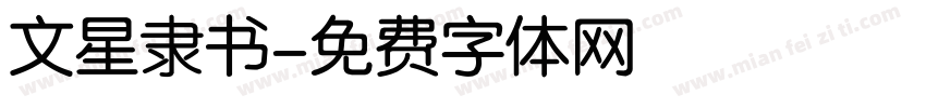 文星隶书字体转换