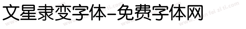 文星隶变字体字体转换