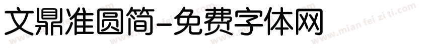 文鼎准圆简字体转换