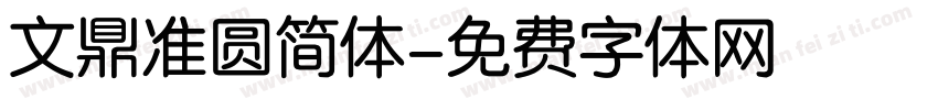 文鼎准圆简体字体转换