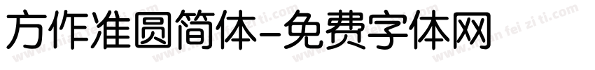 方作准圆简体字体转换
