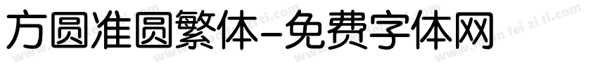 方圆准圆繁体字体转换