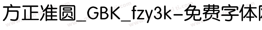 方正准圆_GBK_fzy3k字体转换