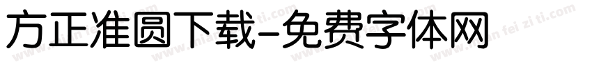 方正准圆下载字体转换