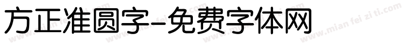 方正准圆字字体转换