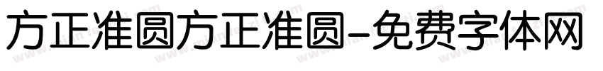 方正准圆方正准圆字体转换