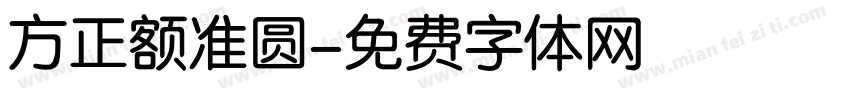 方正额准圆字体转换