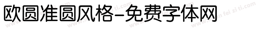 欧圆准圆风格字体转换