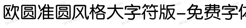 欧圆准圆风格大字符版字体转换