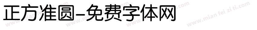 正方准圆字体转换