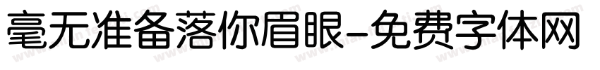 毫无准备落你眉眼字体转换
