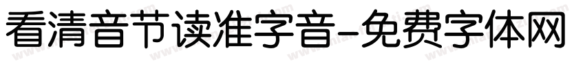 看清音节读准字音字体转换