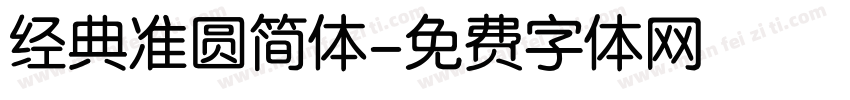 经典准圆简体字体转换