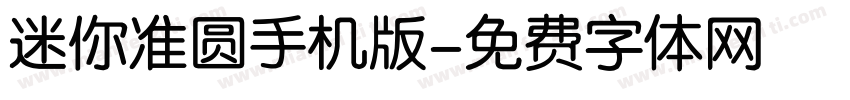 迷你准圆手机版字体转换