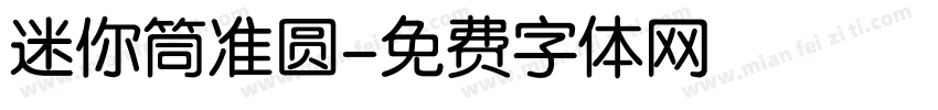 迷你筒准圆字体转换