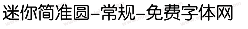 迷你简准圆-常规字体转换