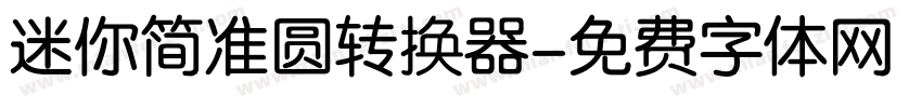 迷你简准圆转换器字体转换
